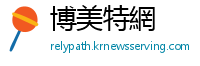 博美特網