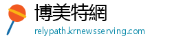 博美特網